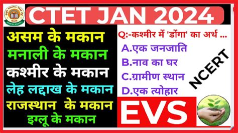 Ctet 21 January 2024 सभी राज्यों के मकान Practice Set 17 Evs Ncert