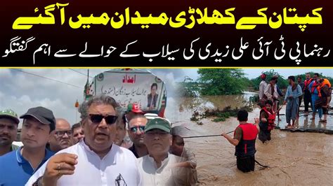 Pti Leader Ali Zaidi Exclusive Talk About Flood Relief In Karachi