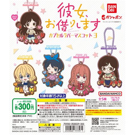 彼女、お借りします カプセルラバーマスコットvol3｜ガシャポンオフィシャルサイト