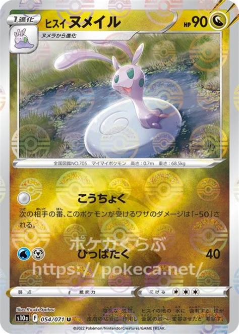 ヒスイヌメイル（ミラー）ポケモンカードs10a ダークファンタズマ