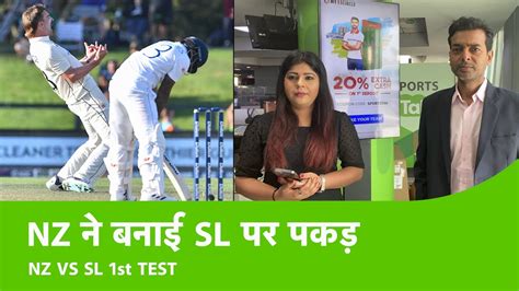 Nz Vs Sl Day 3 Stumps Sl को मिली 65 रनों की Lead 83 रनों पर गवाए 3