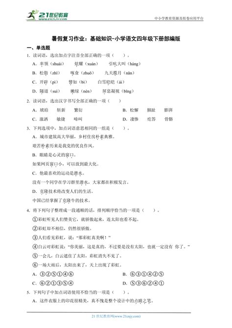 部编版小学语文四年级下册暑假复习作业：基础知识 （含答案） 21世纪教育网