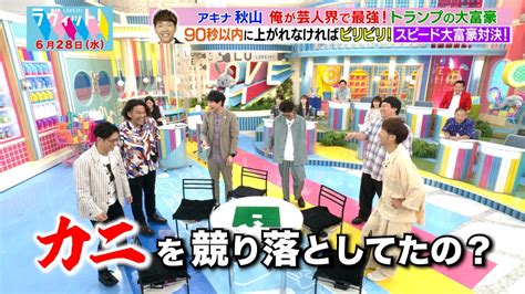 ラヴィット！ 6月28日水放送分 【op先行】守屋麗奈＆アキナが登場！モグライダー＆ロコディも参戦し、「本当は内緒にしておきたいもの