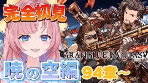 【初見🔰 Granblue Fantasy】星晶獣と契約？！メインストーリー暁の空編進めていく【グラブル】【グランブルーファンタジー】 My