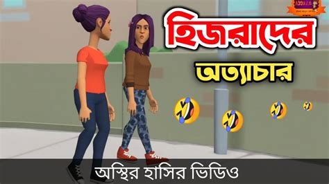 হিজরাদের অত্যাচার 🤣 না হাসলে এমবি ফেরত Bangla Funny Cartoon Video