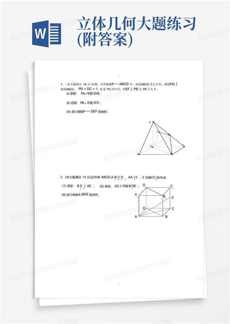 立体几何大题练习 附答案 Word模板下载 编号lrmzmyba 熊猫办公