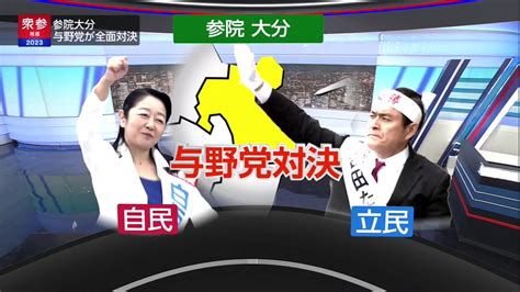 Nhk選挙報道 On Twitter 【速報・参院補選大分】 与野党が全面対決した 参議院大分選挙区補欠選挙は、 自民党新人の白坂亜紀氏が