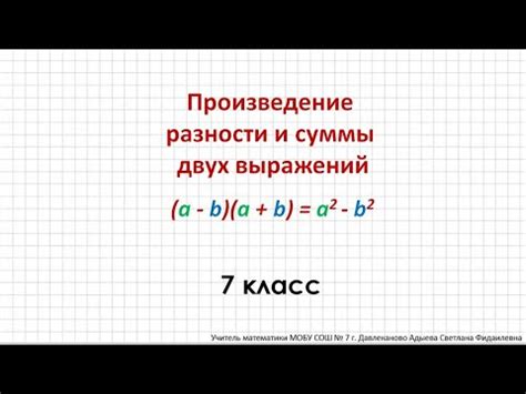 Произведение разности и суммы двух выражений YouTube