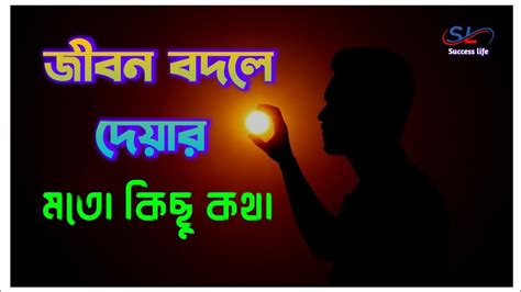 জীবন বদলে দেওয়ার মতো কিছু কথা। Bangla Motivation Youtube