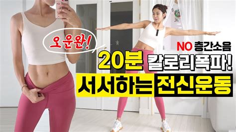 🚨뱃살소멸🚨 20분 서서하는 복근유산소 하루운동 이걸로 끝 층간소음x 홈트 남친 남편 다같이 해요♡ Youtube