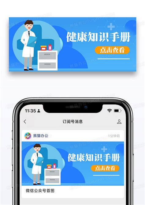 医疗健康知识手册公众号首图设计图片下载psd格式素材熊猫办公