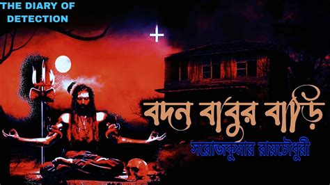 বদনবাবুর বাড়ি Best Bengali Horror Story Horror Suspense Audio Stories Diaryofdetction