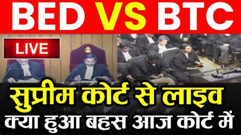 Bed Vs BTC Supreme Court Live Update B Ed Vs Btc Supreme Court Today