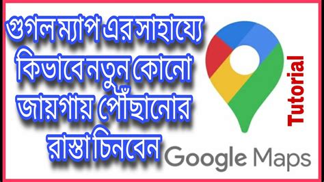 How To Use Google Maps Bangla Tutorial YouTube