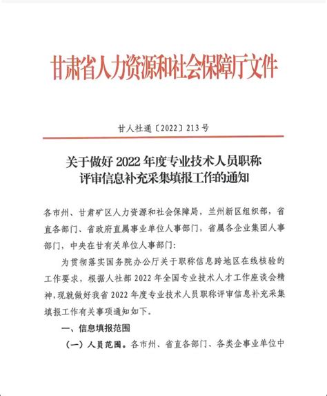 甘肃省关于做好2022年度专业技术人员职称评审信息补充采集填报工作的通知