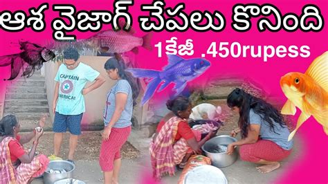 ఆశ వైజాగ్ లో చాపల కొనింది 💝💝 ️ ️ Youtube