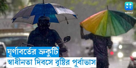 West Bengal Weather Update গাঙ্গেয় পশ্চিমবঙ্গে ঘূর্ণাবর্ত স্বাধীনতা দিবসের দিনেও কী ভারী