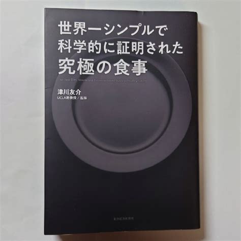 世界一シンプルで科学的に証明された究極の食事の通販 By ヨッシーs Shop｜ラクマ