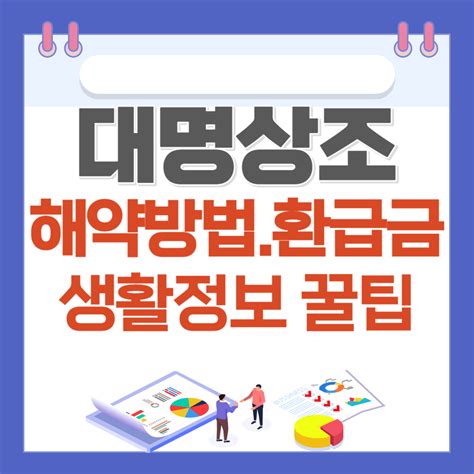 대명상조 해약 방법 환급금 고객센터 생활정보 꿀팁 실검뉴스