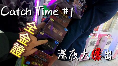 Catch Time 1 深夜大爆ㄕ 出 金證山崩台 謝謝 去哪 【jayson打台】 Youtube