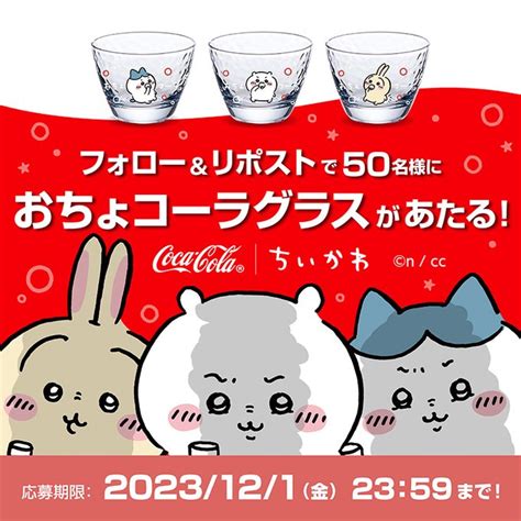 ちいかわ×コカコーラコラボ 「おちょコーラセット」を50名様にプレゼント【〆切2023年12月01日】 Coke On（コークオン）