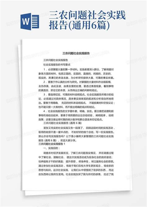 三农问题社会实践报告通用6篇word模板下载编号lmnmrrao熊猫办公