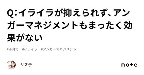 Q：イライラが抑えられず、アンガーマネジメントもまったく効果がない｜リズ子