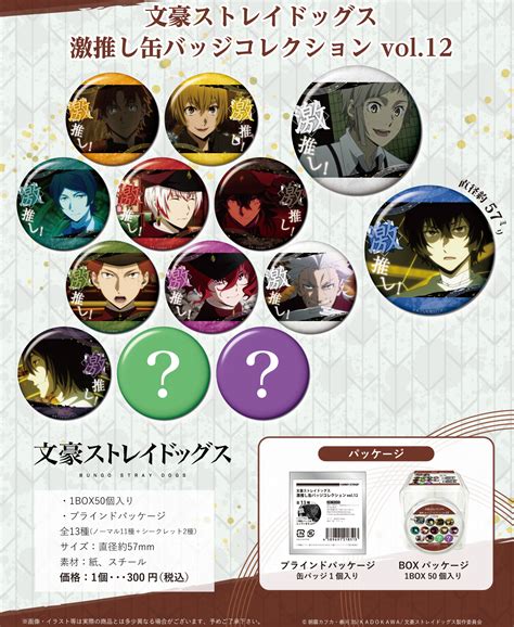 文豪ストレイドッグス 激推し缶バッジコレクション Vol12 マイルストン 商品詳細