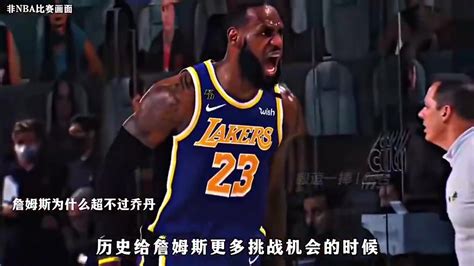 杨毅直言：詹姆斯怎么也超不了乔丹！给他挑战机会时他都选择离开vs波士顿选择离开 直播吧