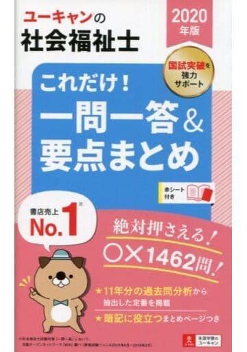 駿河屋 2020年版 ユーキャンの社会福祉士 これだけ 一問一答＆要点まとめ（社会）