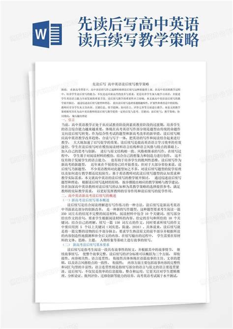 先读后写高中英语读后续写教学策略word模板下载编号lbjdpwxe熊猫办公