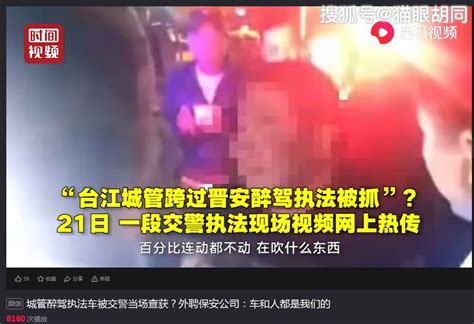 城管醉驾执法车被交警当场查获？城管局：外聘人员 搜狐大视野 搜狐新闻