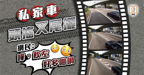 每日一片：行車左搖右擺 私家車變「盲頭烏蠅」險撞車｜即時新聞｜港澳｜oncc東網