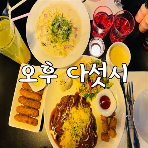 [ 해피니스영daily] 광양중동 오후 다섯시 중마동맛집 광양맛집 중마동파스타 중마동술집 네이버 블로그