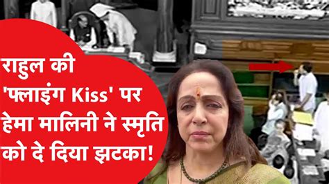 Smriti Irani को Rahul Gandhi के Flying Kiss का सच आया सामने Congress पर ऐसे लगाया आरोप Youtube