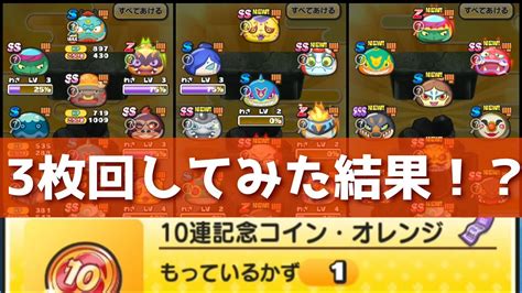 「まさかの虹！？」10連記念コイン・オレンジを3枚回してみた結果！「妖怪ウォッチぷにぷに、ぷにぷに」妖怪ウォッチ10周年 Youtube