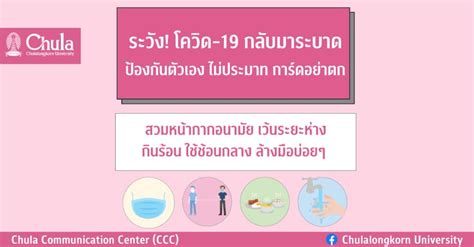 ระวัง โควิด 19 กลับมาระบาด ป้องกันตัวเอง ไม่ประมาท การ์ดอย่าตก จุฬาลงกรณ์มหาวิทยาลัย