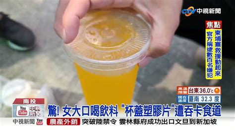 驚 女大口喝飲料 杯蓋塑膠片 遭吞卡食道│中視新聞 20220820 Youtube