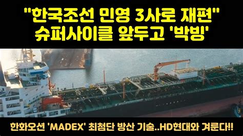 CC한글자막 한국 조선 민영 3사로 재편슈퍼사이클 앞두고 박빙 한화오션 첫 데뷔 MADEX 최첨단 방산 기술