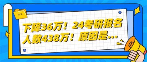 较去年下降36万，2024年考研报名人数438万！背后是这些原因 知乎