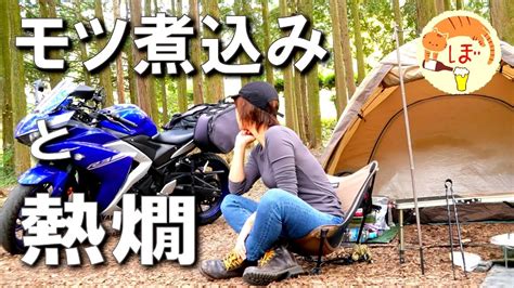 【もつ煮込】ぼっち女のソロキャンプ 【熱燗】braised Pork Offal Solo Camping Japan Girl