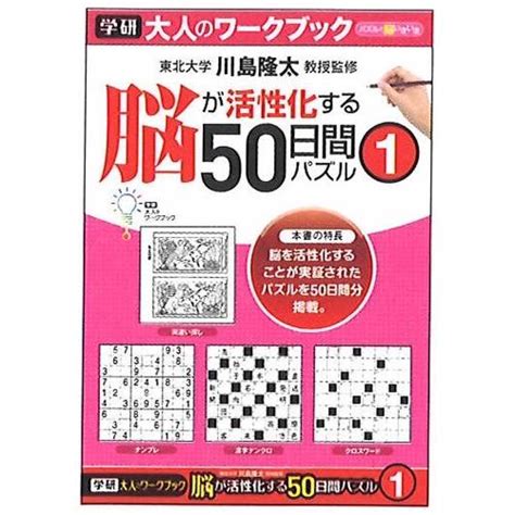 学研の大人のワークブックパズルで長生き脳活性50日間パズル155 04 190809item031紙・文具 ひかりyahoo店