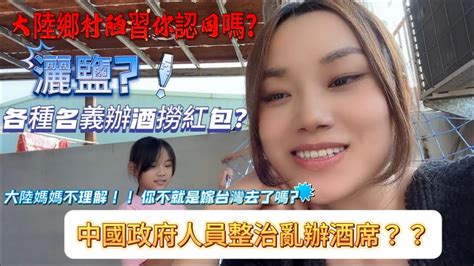 陸妻：不想包紅包了，反正酒席也吃不到！大陸媽媽：你不就是結個婚，『嫁到台灣』去了嘛？怎麼親戚都不想走了？ 吃酒，紅包一直是『台陸夫妻』爭吵的導火線、大陸鄉村陋習真的要改改了！但灑鹽是否太