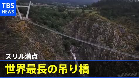 スリル満点 世界最長の吊り橋、ポルトガルでオープンへ Youtube