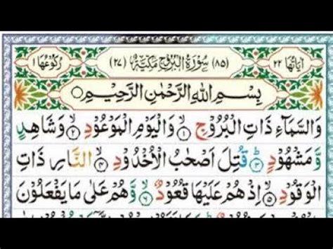 Surah Al Buruj The Great Start Full By Sheikh Abdur Rahman As