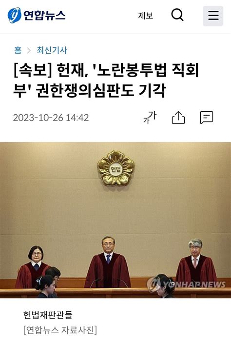 속보 헌재 노란봉투법 직회부 권한쟁의심판도 기각 정치시사 에펨코리아