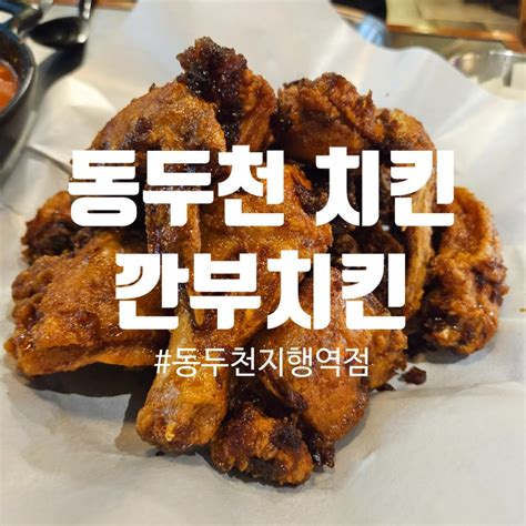 동두천 지행동 치킨 깐부치킨 지행역점 네이버 블로그