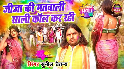 जीजा साली की धमाकेदार होली जीजा की मतवाली साली कॉल कर रही Jeeja Sali Holi Youtube