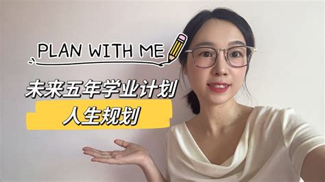 Plan With Me 未来五年的学业计划和人生规划 Youtube