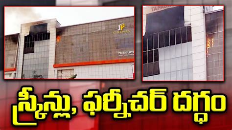 Hyderabad చందానగర్‌ జేపీ సినిమాస్‌లో భారీ అగ్నిప్రమాదం Fire